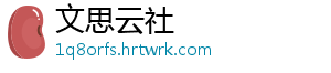 文思云社